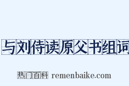 与刘侍读原父书组词是什么意思的图片
